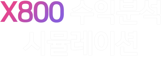 수익분석 시뮬레이션