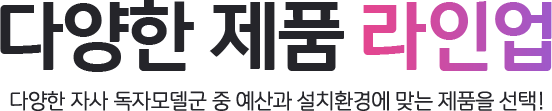 다양한 제품 라인업