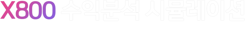 수익분석 시뮬레이션